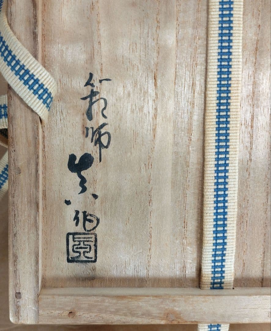 【本物保証】濱田庄司(浜田庄司）縁黒茶碗 共箱(箱師真作）美品 人間国宝 益子焼