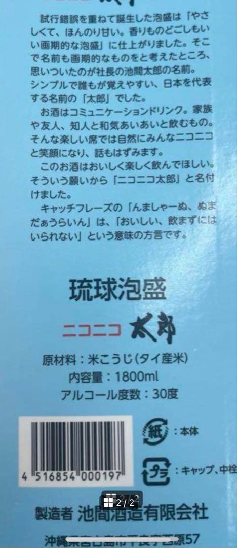 琉球泡盛ニコニコ太郎6本SET