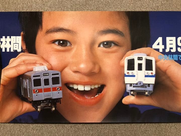 東急 田園都市線 つきみ野〜中央林間間開業 中吊りポスター