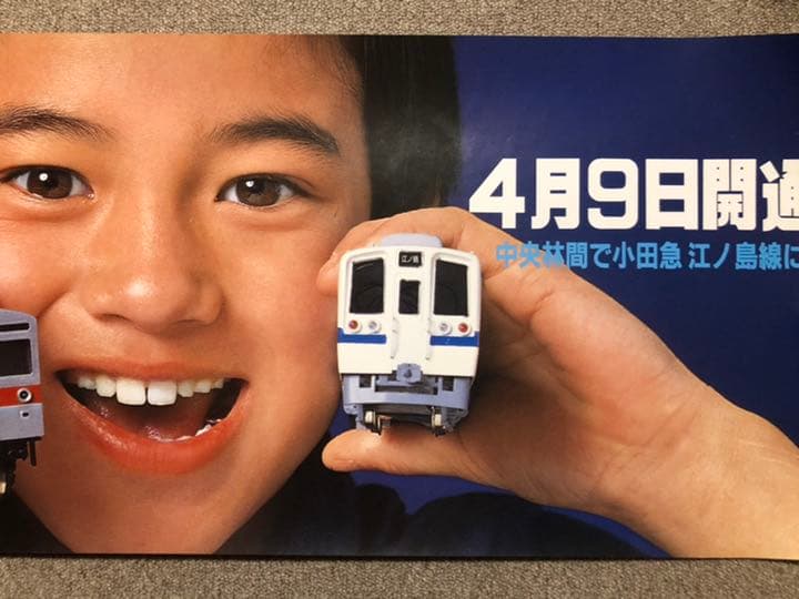 東急 田園都市線 つきみ野〜中央林間間開業 中吊りポスター