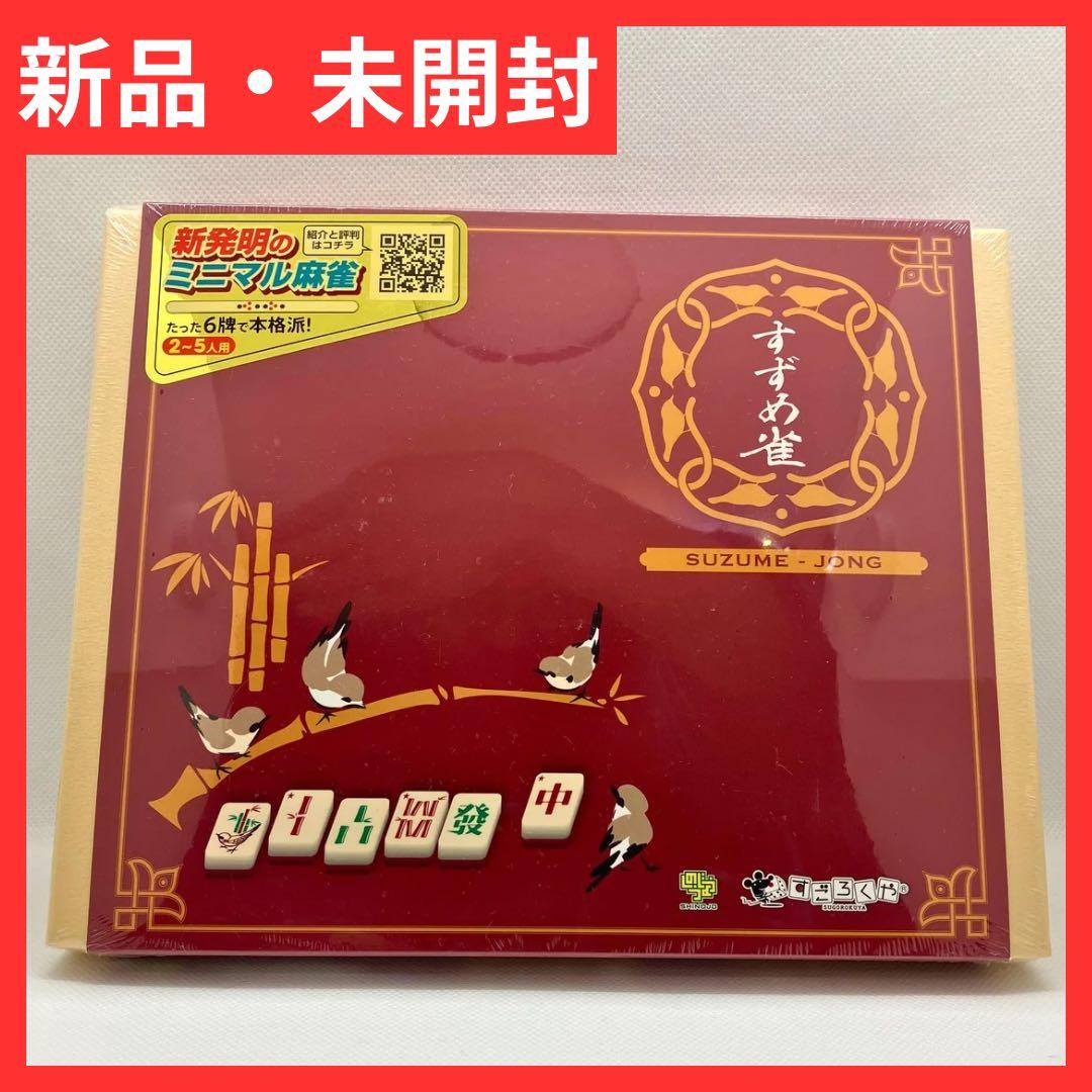 【匿名発送】 すずめ雀 雀じゃん