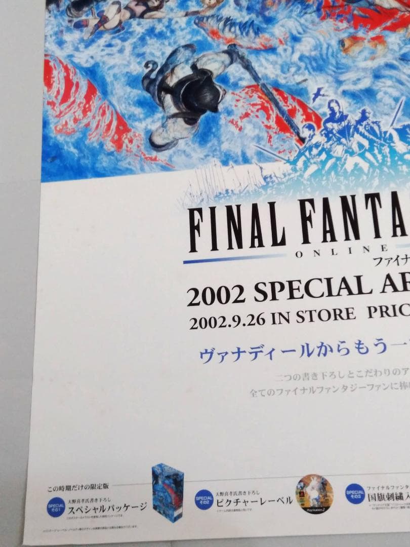 ファイナルファンタジー11「SPECIAL ART BOX」ポスター 非売品B2