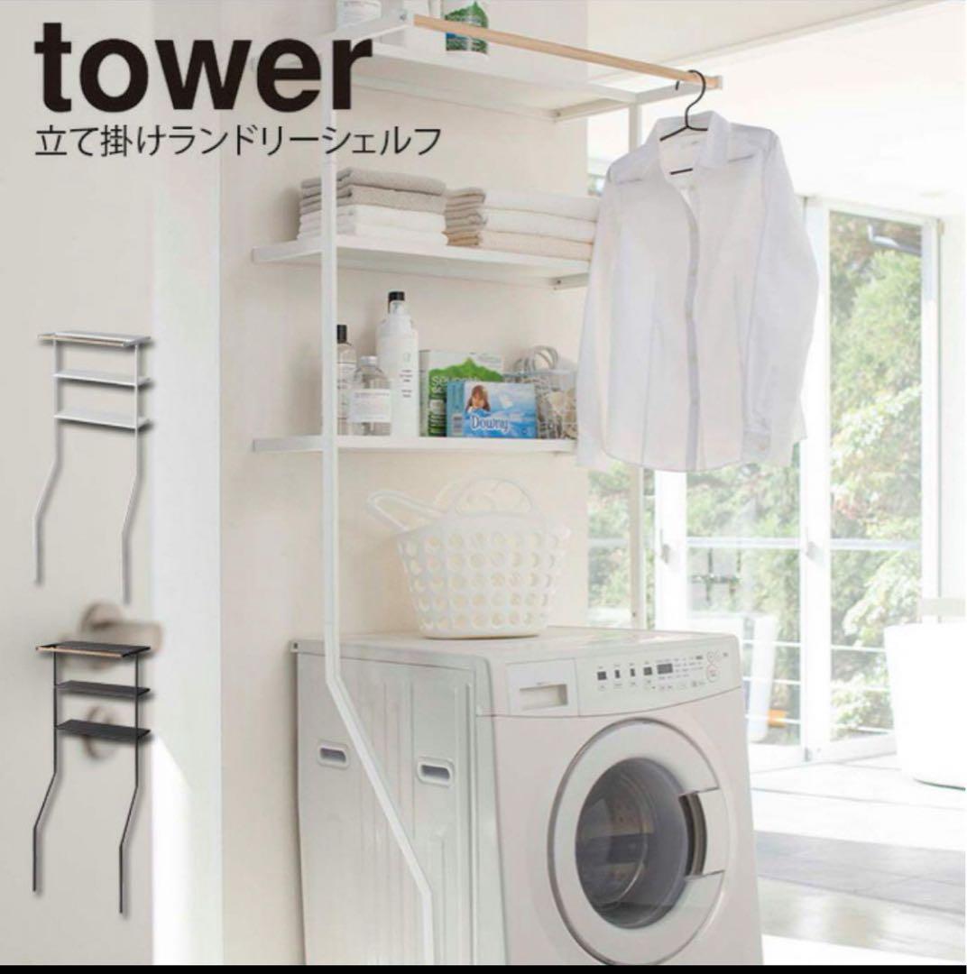 山崎実業(Yamazaki) ランドリーシェルフ ランドリーラック