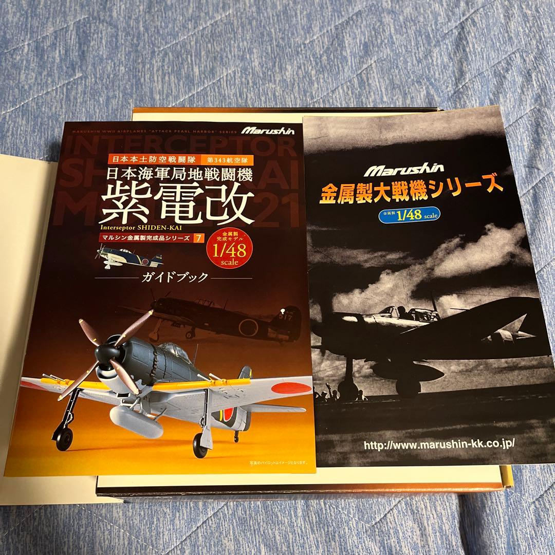 ★1/48 マルシン　日本海軍局地戦闘機　紫電改　金属製完成品シリーズ
