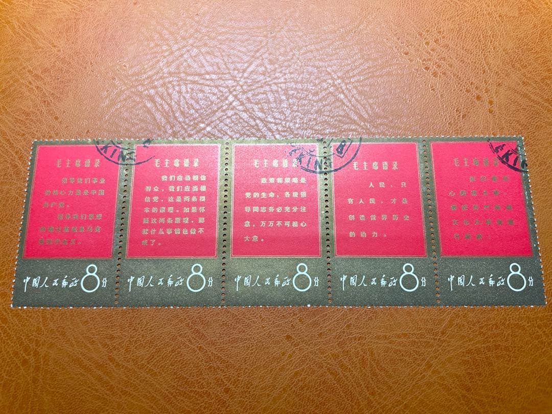 中国切手　毛主席語彔　文1 使用済　5種連刷11種完