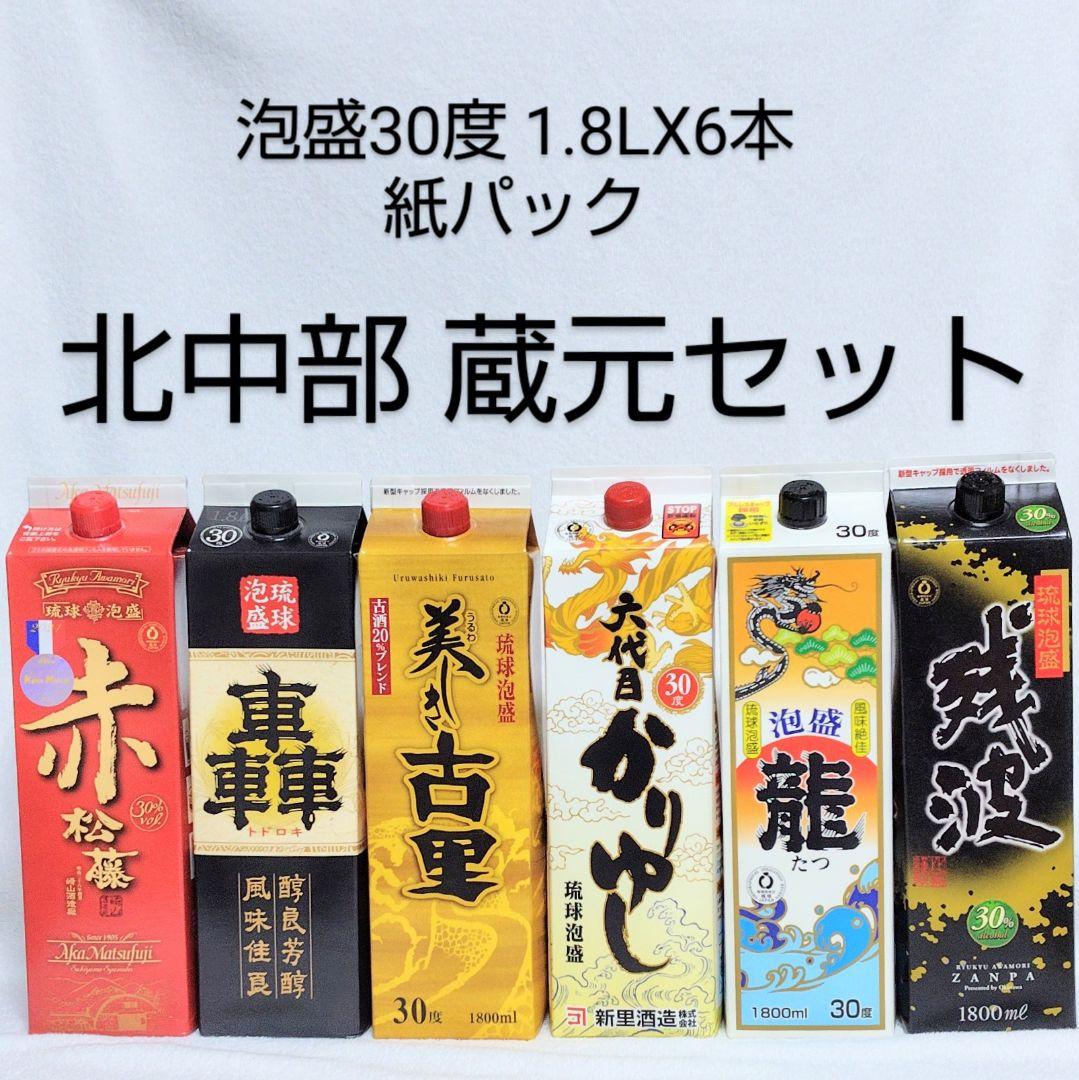 《沖縄発》琉球泡盛30度「北中部蔵元セット」1.8LX6本 紙パック