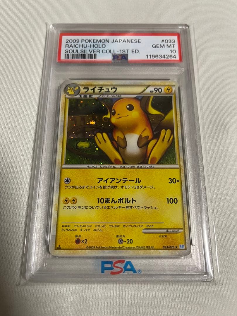 【PSA10】ライチュウ ソウルシルバーコレクション 渦巻きホロ 033/070