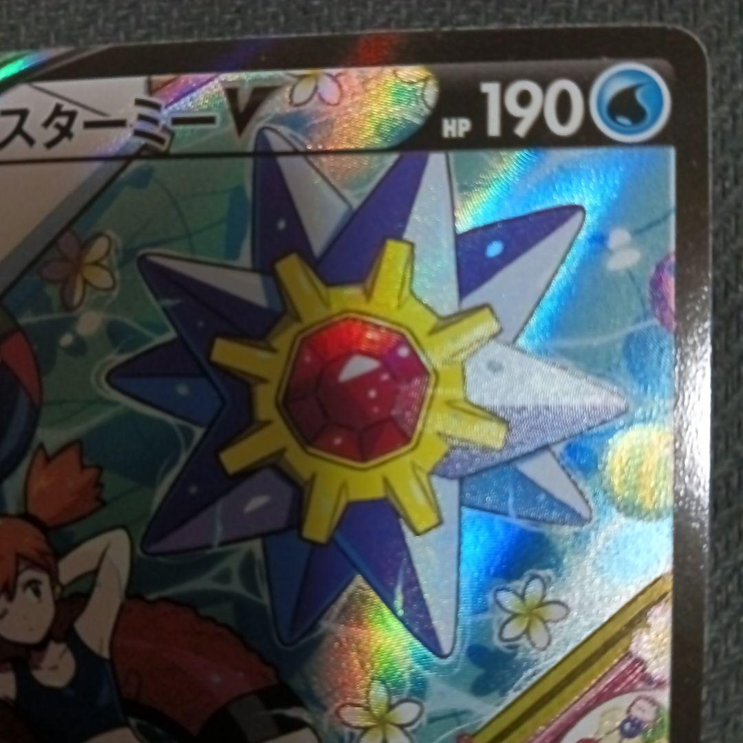 スターミーv CSR　プレイ用　バトルリージョン　ポケモンカード
