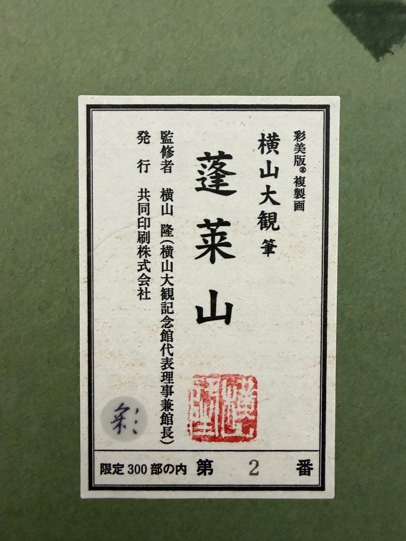 蓬莱山日本画 横山大観 300部限定　番号2