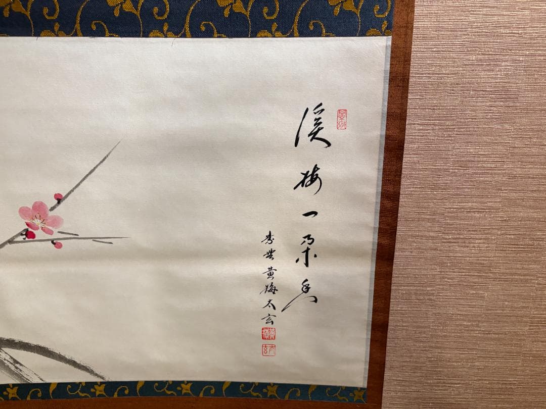 小林太玄・三宅和光　茶掛軸　梅ノ図 (渓梅一朶香)　茶道具