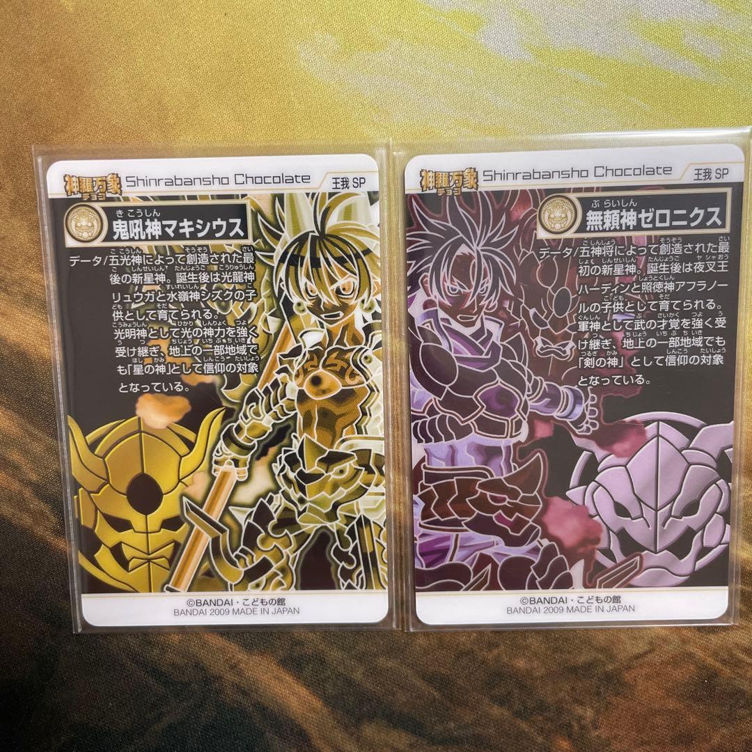 神羅万象チョコ　羅震獄之書　付録カード　開封済み