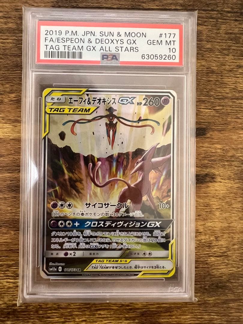 PSA10 エーフィ&デオキシスGX SA ポケモンカード GEM MT