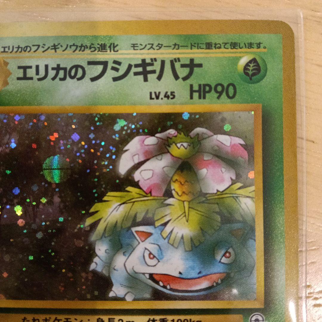 エリカのフシギバナ ★ ジム拡張第2弾 闇からの挑戦　旧裏