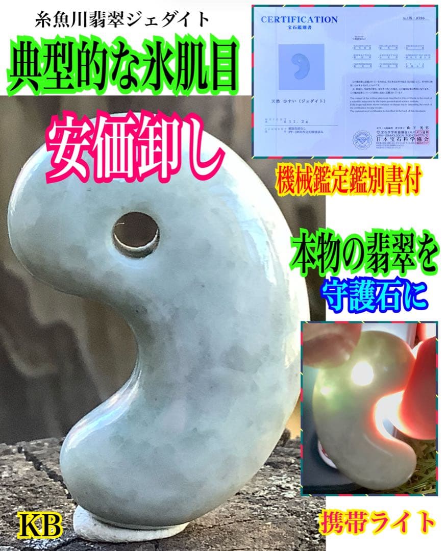 ✳アイスジェイド氷肌紋様‼️ 糸魚川翡翠勾玉　本物を守護石に　機械鑑定鑑別書付