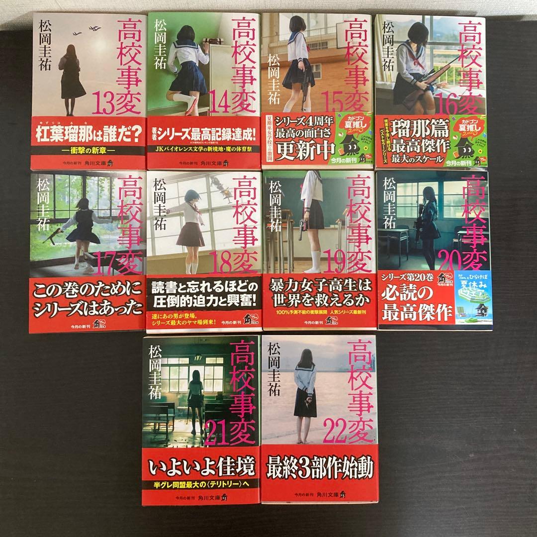 高校事変 1〜22 劃篇4冊　全26冊セット　松岡圭祐