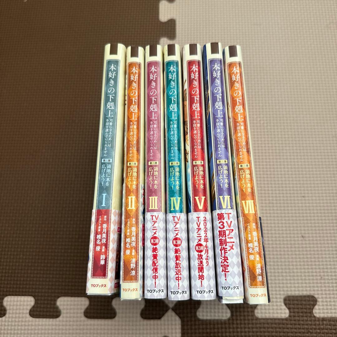 最終値下げ　本好きの下剋上　第一部〜第四部セット　全31冊