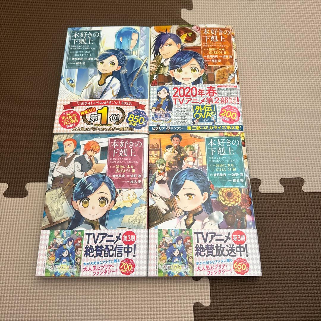 最終値下げ　本好きの下剋上　第一部〜第四部セット　全31冊