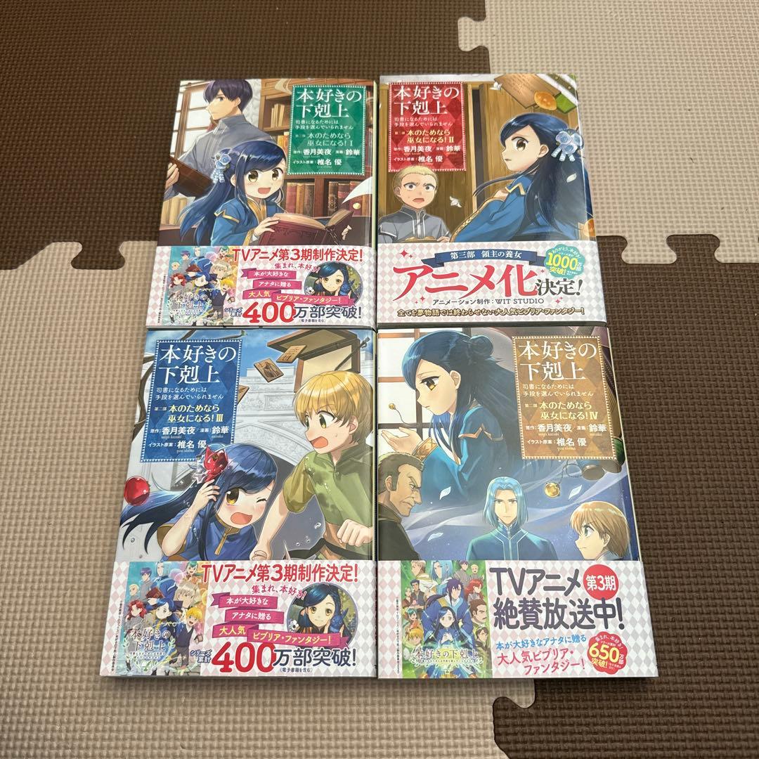 最終値下げ　本好きの下剋上　第一部〜第四部セット　全31冊