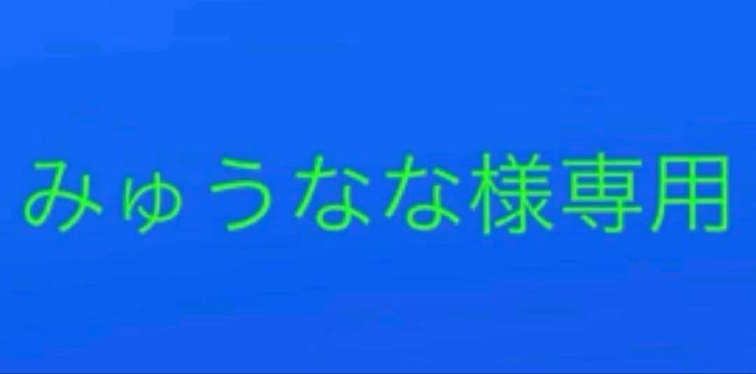 みゅうなな まとめ売り 652