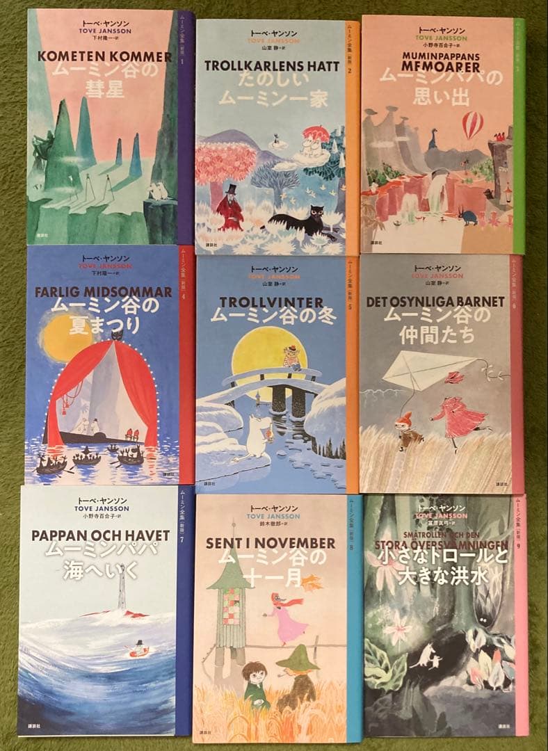 早い者勝ち【9月限定お値引き】ムーミン全集[新版]　全巻9冊セット
