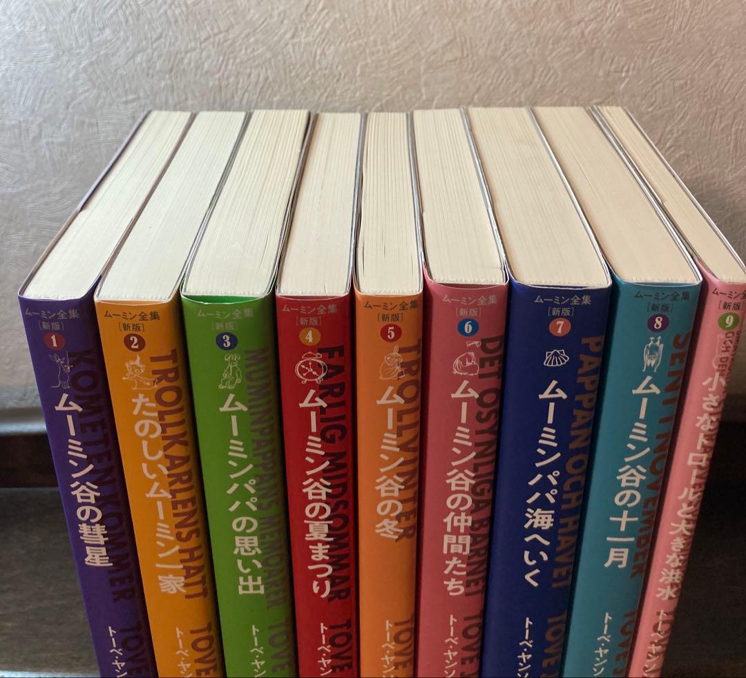 早い者勝ち【9月限定お値引き】ムーミン全集[新版]　全巻9冊セット