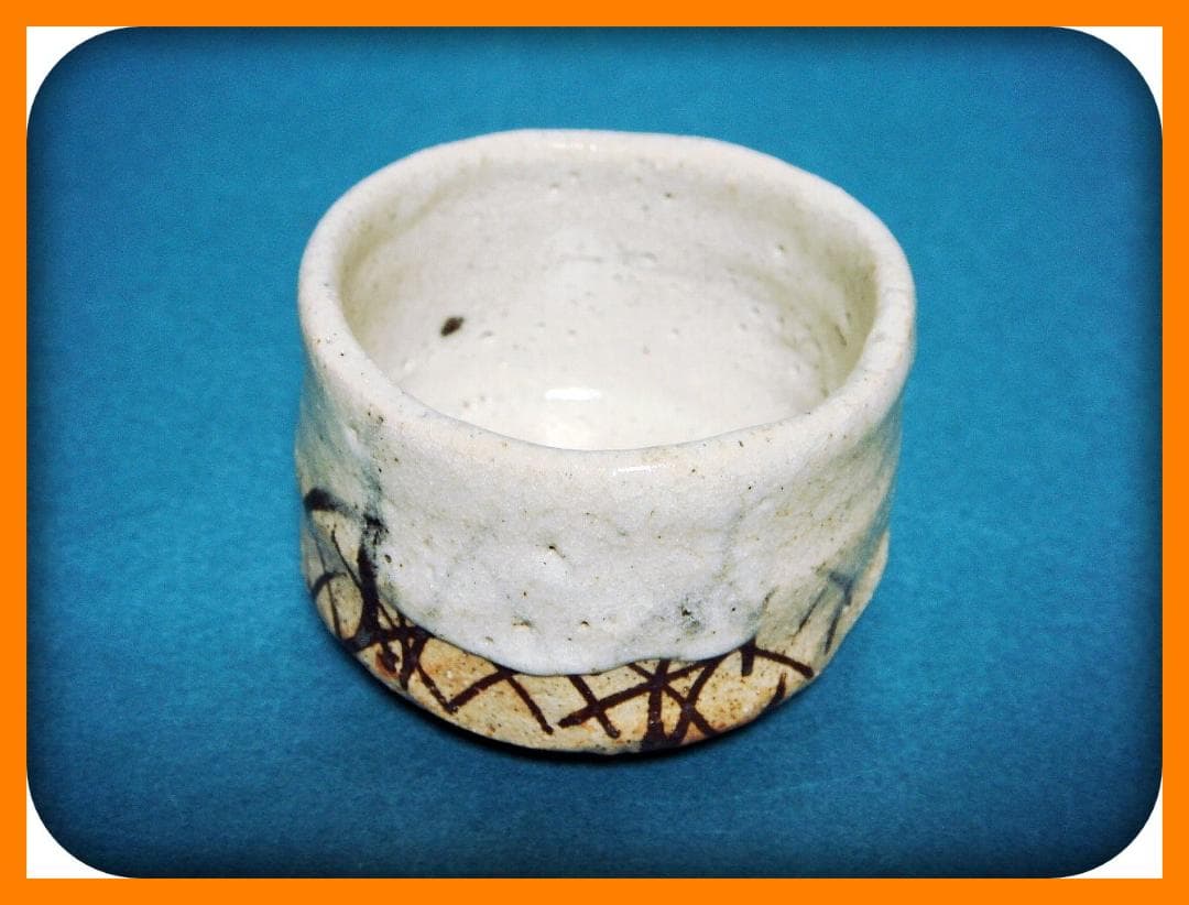 753『志野 ぐい呑』イ　/骨董品 古美術 古道具 アンティーク