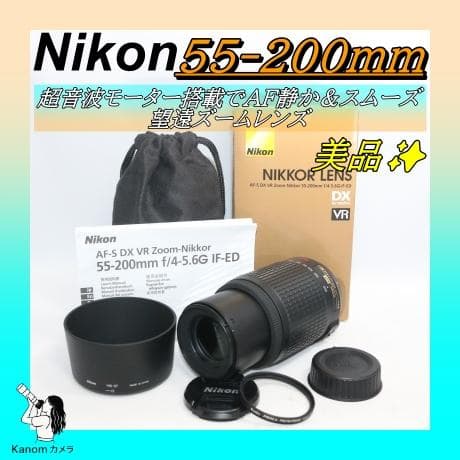 極美品⭐大人気 望遠レンズ⭐Nikon AF-S 55-200mm 手振れ補正
