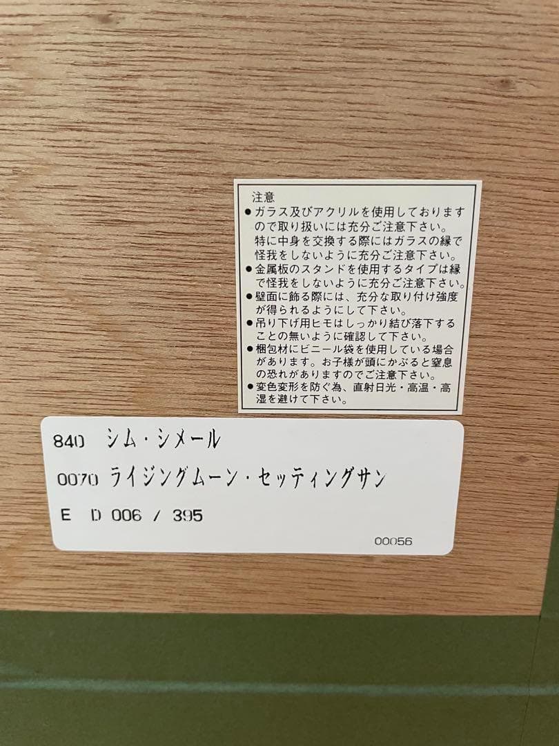 【作品保証書あり】395/6 シム・シメール ライジングムーンセッティングサン