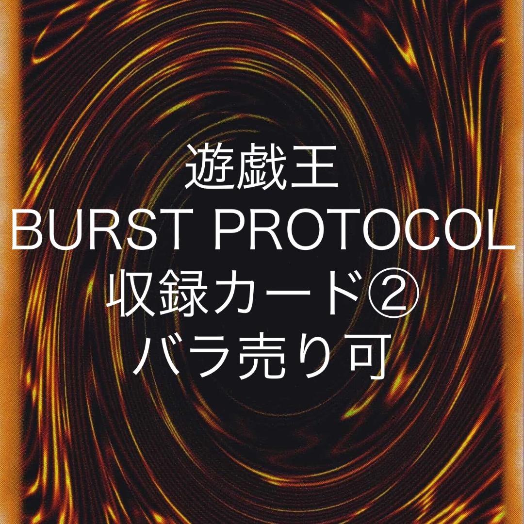 遊戯王 BURST PROTOCOL 収録カード② バラ売り可 BPRO