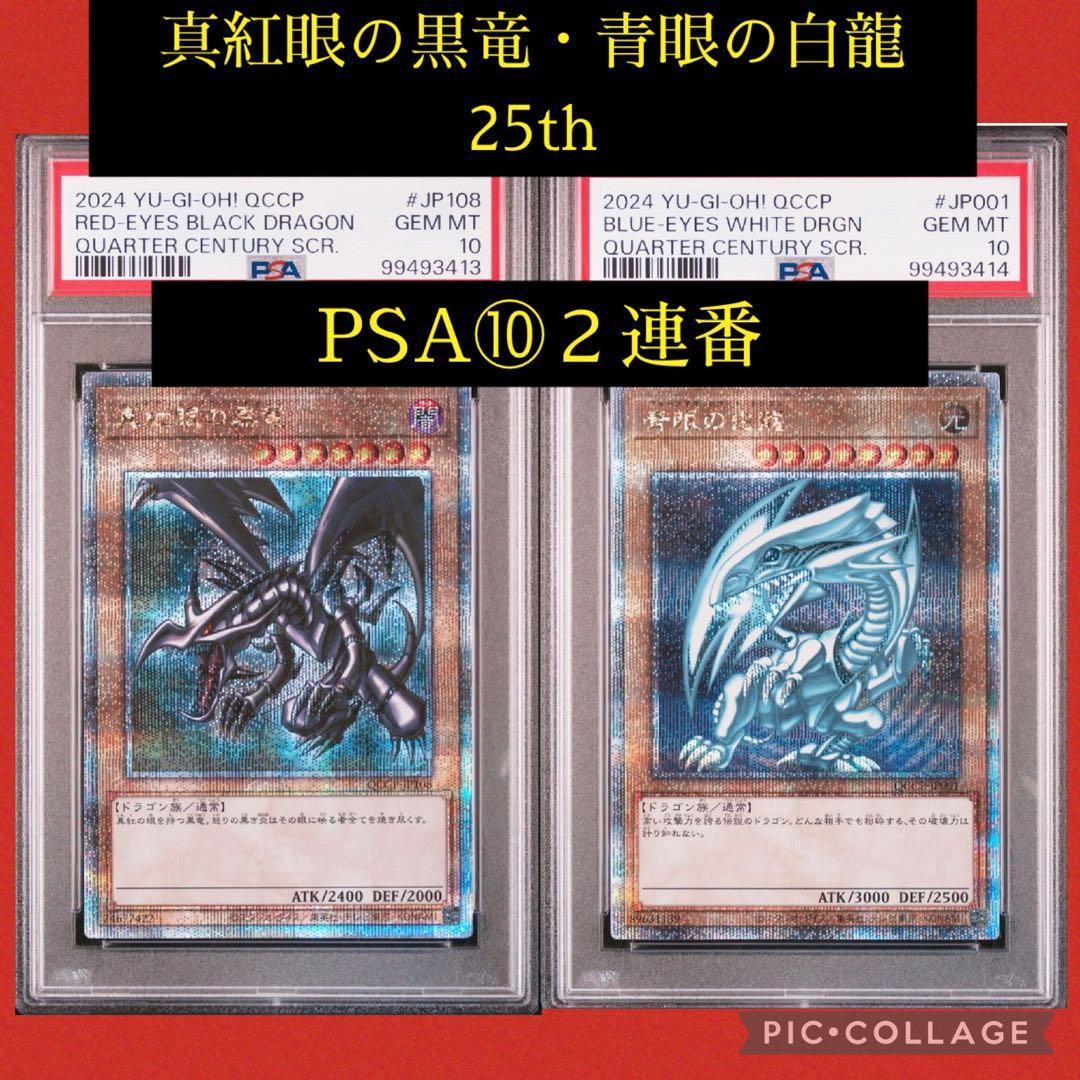 PSA10★連番★真紅眼の黒竜 青眼の白竜25thシク クオシク