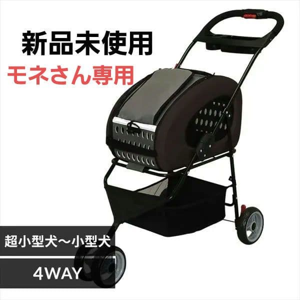 モネさん専用♥IRIS 4WAYペットカート FPC-920 ブラウン