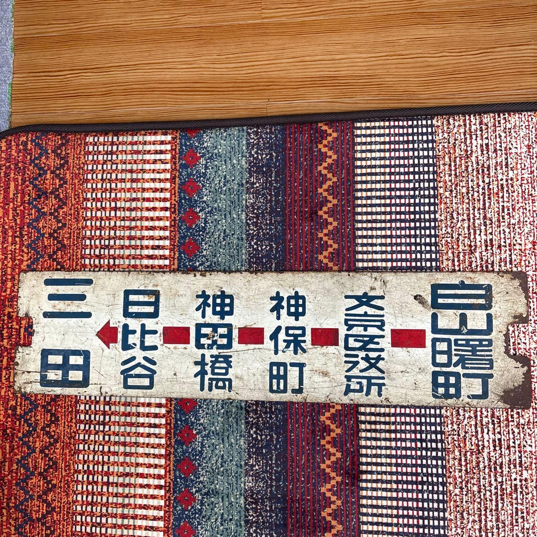 【2/24までの出品です】旧東京都電サボ37系統