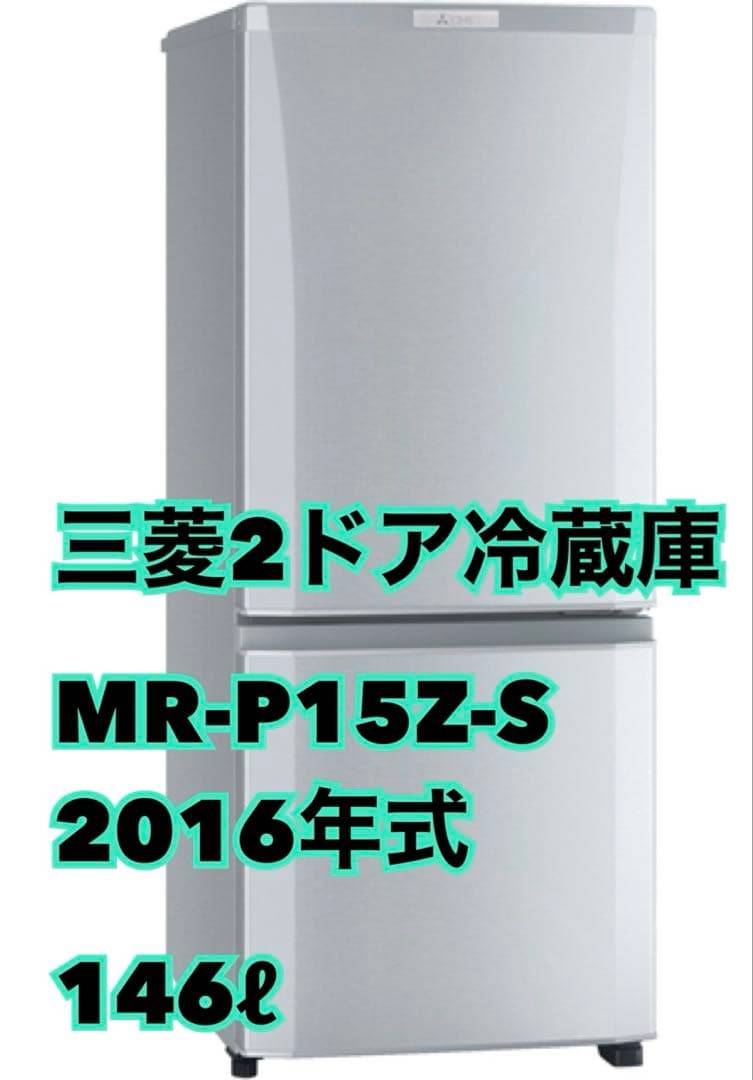 【値下げ中、即購入可】冷蔵庫 146ℓ 2ドア 三菱 MR-P15Z-S