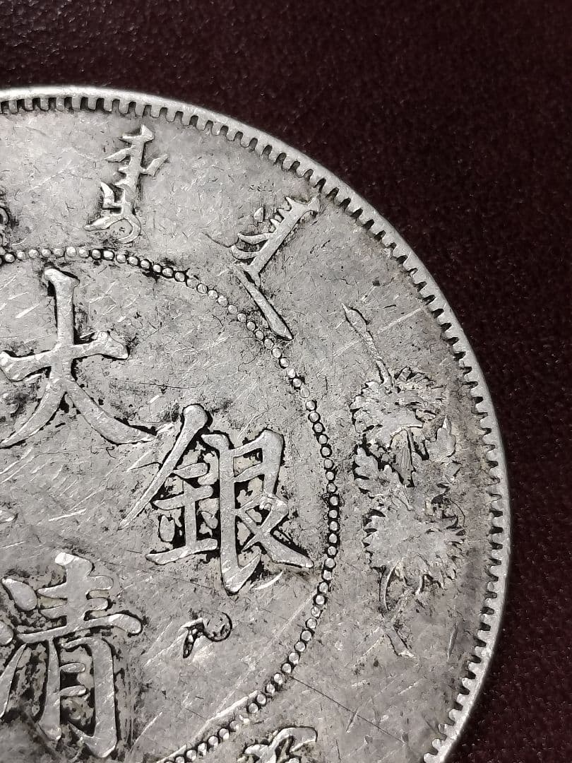 大清銀幣　壱圓　中国旧銀貨　宣統三年曲髭龍