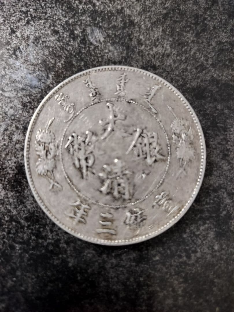 大清銀幣　壱圓　中国旧銀貨　宣統三年曲髭龍