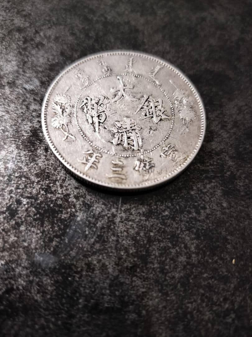 大清銀幣　壱圓　中国旧銀貨　宣統三年曲髭龍
