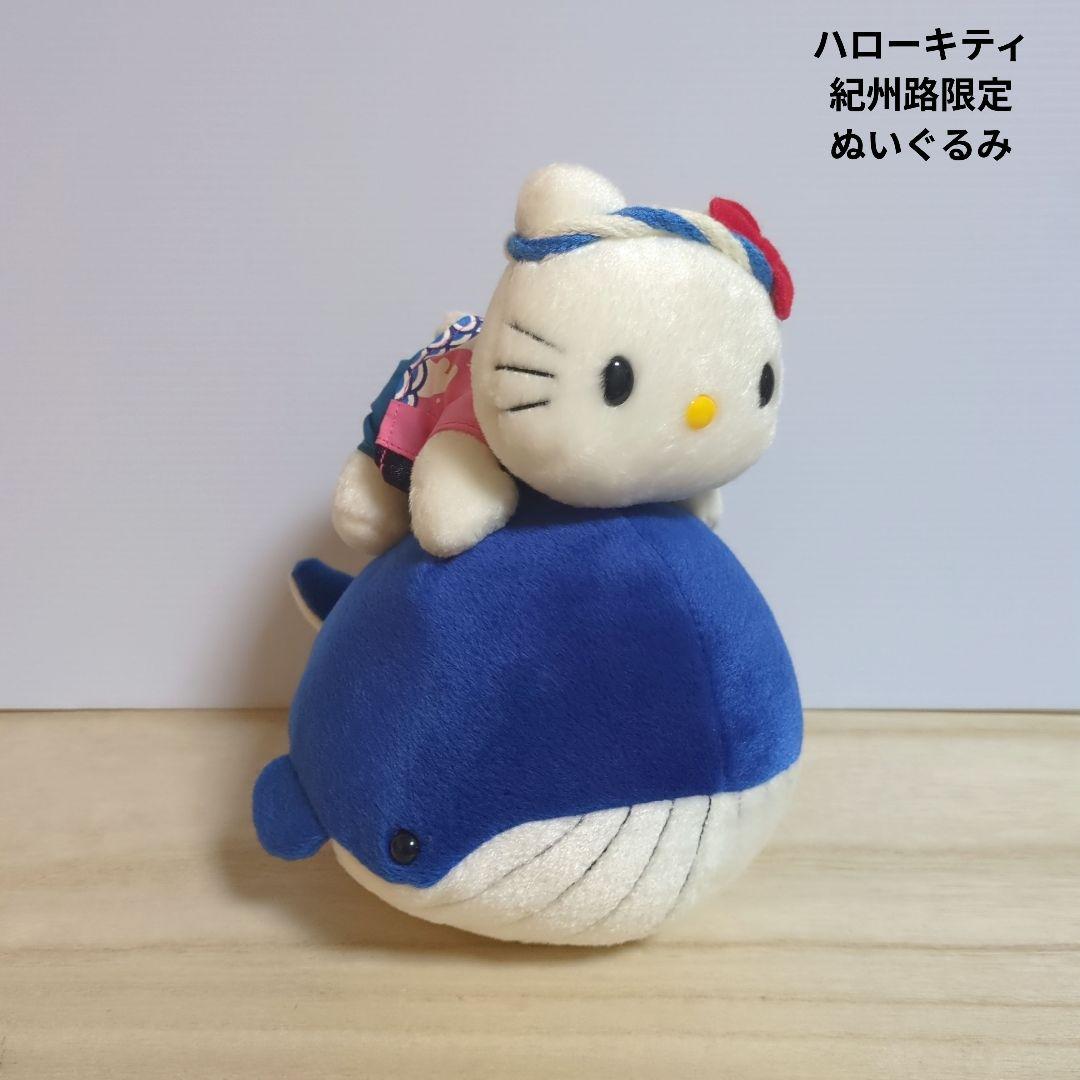 ハローキティ　紀州路限定　ぬいぐるみ　くじら　レトロ