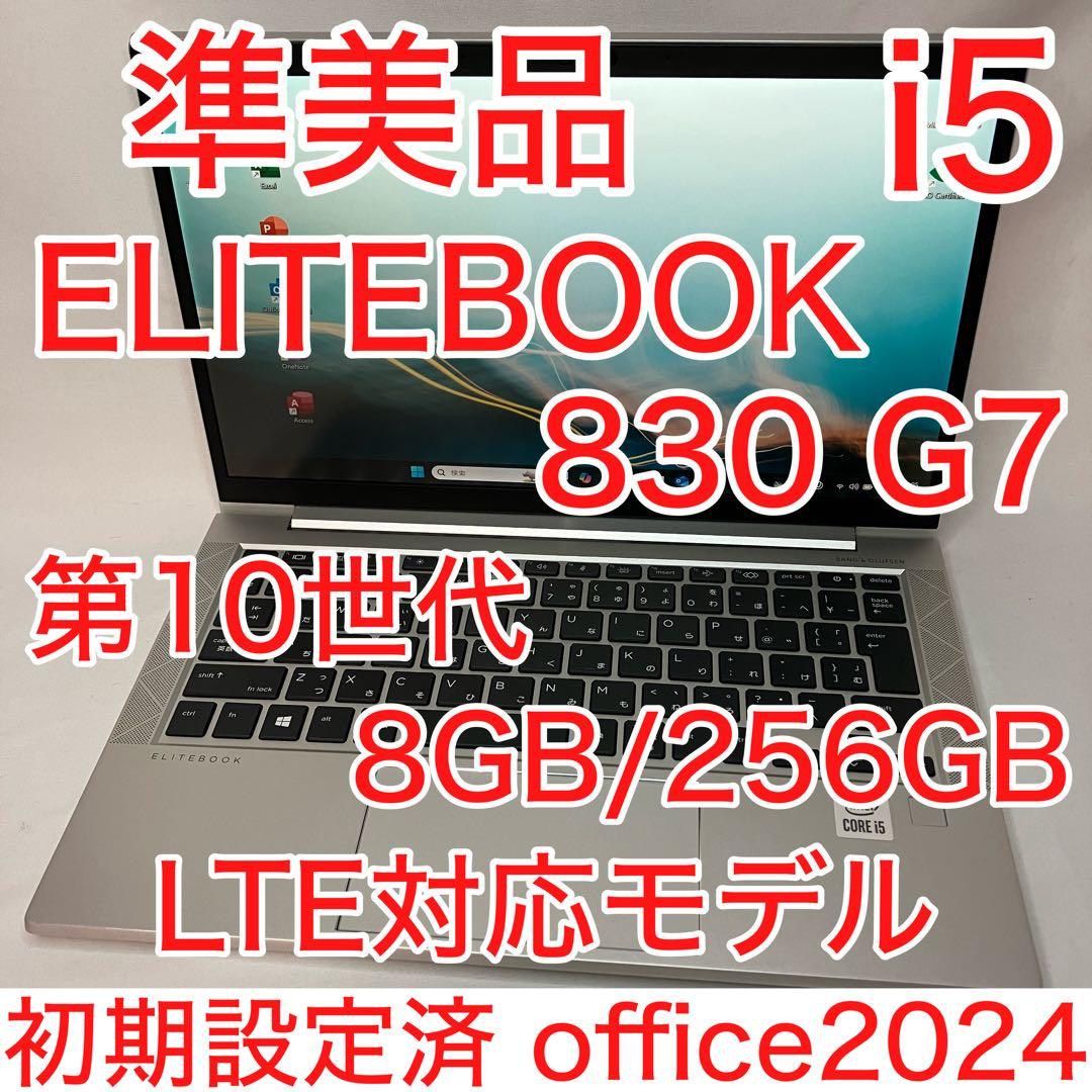 準美品 ELITEBOOK 830 G7 10世代 i5 8GB 256 LTE