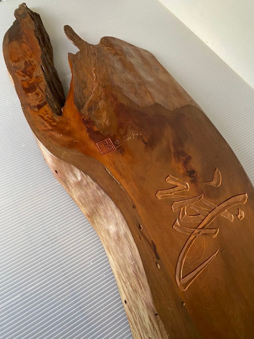 一枚板　看板　骨董　銘入り　誠　壁掛け　木製看板