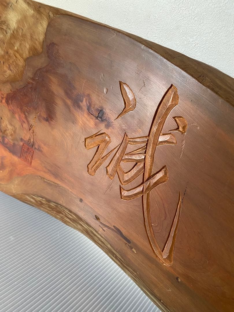 一枚板　看板　骨董　銘入り　誠　壁掛け　木製看板