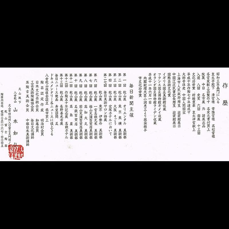 茶道具　八世乾山　山本如仙造　色絵乾山　花文茶碗　共箱　V　R5135