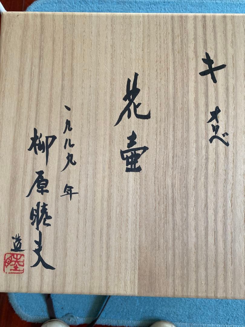 柳原睦夫作　キ織部　花壺