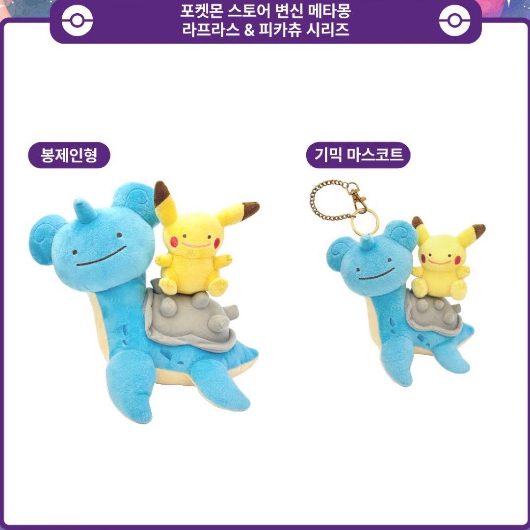韓国 限定 ポケモン メタモン マスコットキーホルダー＆ぬいぐるみ セット 2個