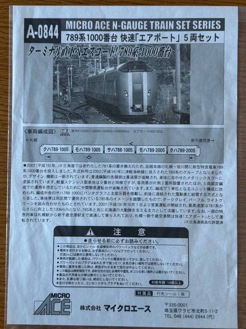 美品MICROACE A0844 789系1000代快速エアポート　5両セット