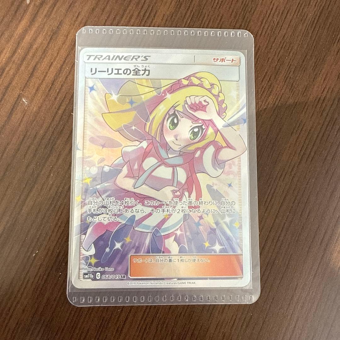 ポケモンカード リーリエの全力 SR SM11b ドリームリーグ 068/049