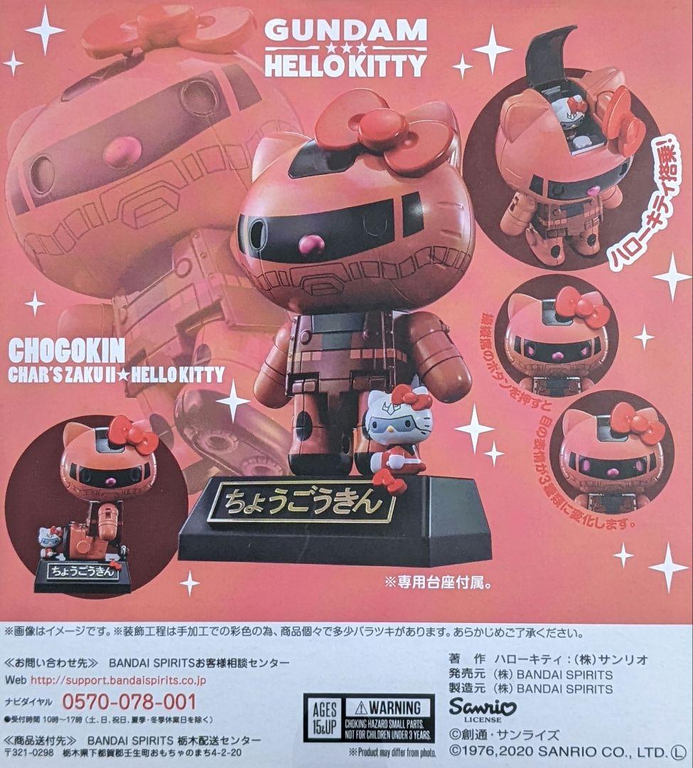 機動戦士ガンダム　超合金/可動フィギュア　★　シャア専用ザクⅡ　ハローキティ
