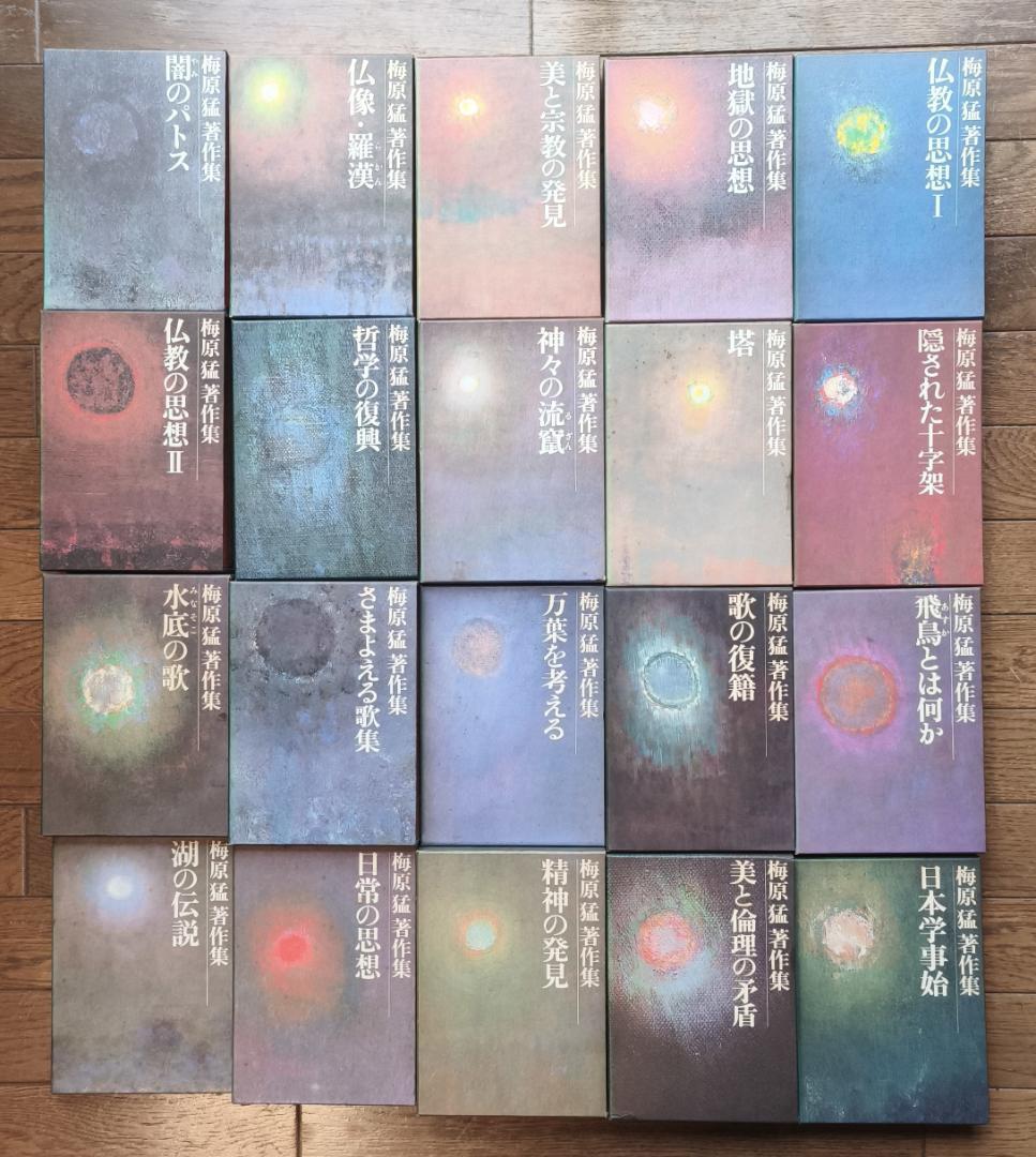 梅原猛著作集　全20巻揃い　集英社