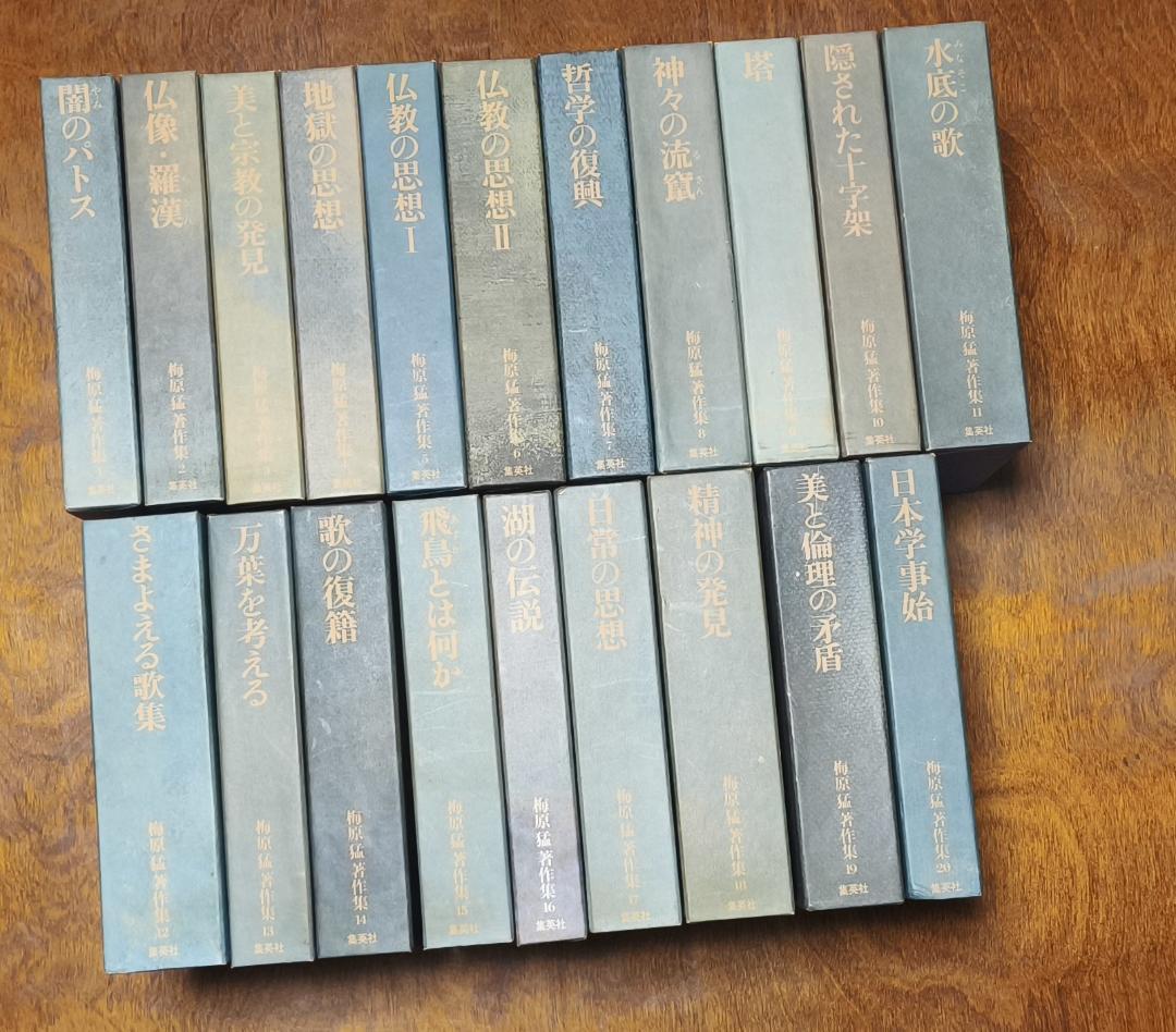 梅原猛著作集　全20巻揃い　集英社