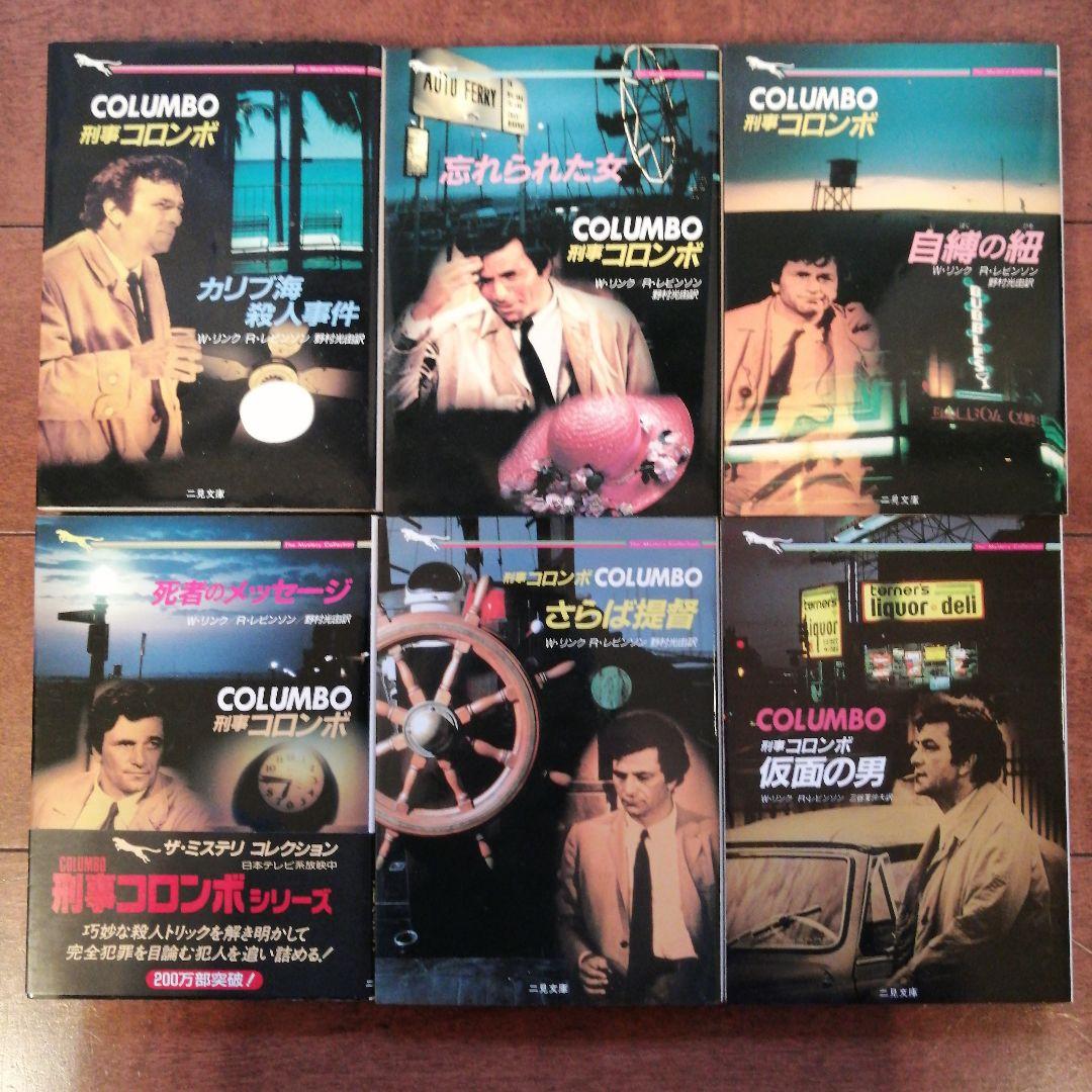 【コンプリート】刑事コロンボ　二見文庫　全39冊