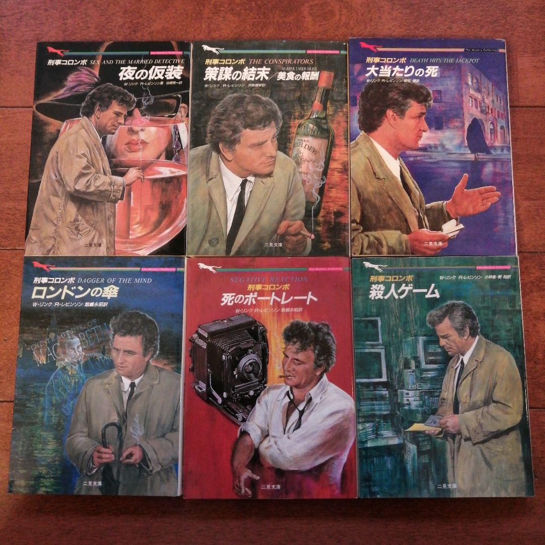 【コンプリート】刑事コロンボ　二見文庫　全39冊
